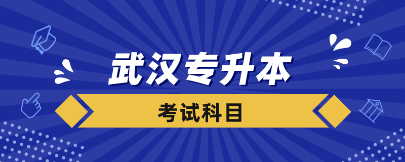 武漢專升本考什么