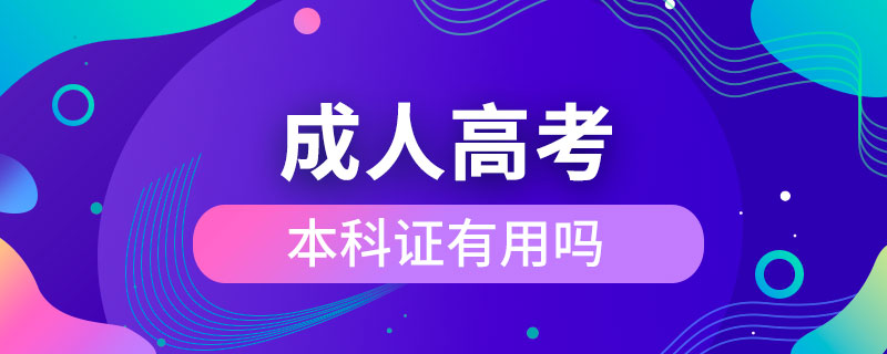 成人高考本科證有用嗎