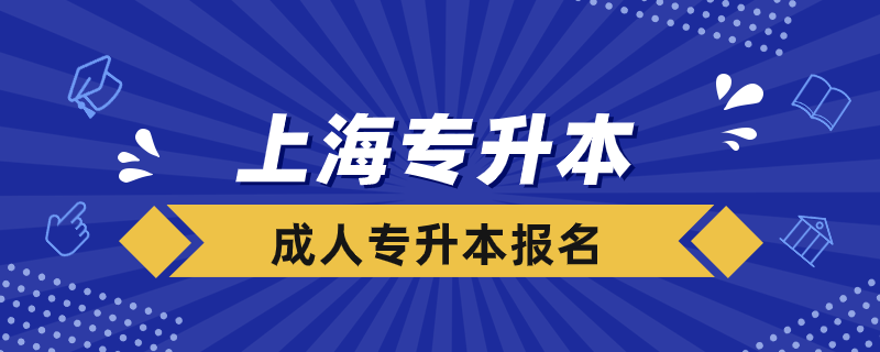 上海成人專升本如何報(bào)名