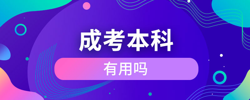 成考本科有用嗎