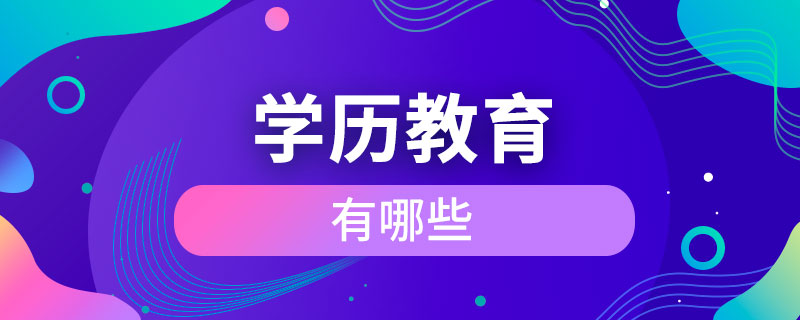 學(xué)歷教育有哪些