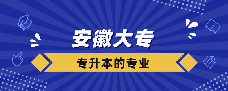 安徽大?？梢詫Ｉ镜膶W(xué)校有哪些專業(yè)