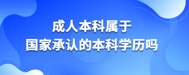 成人本科屬于國家承認的本科學歷嗎