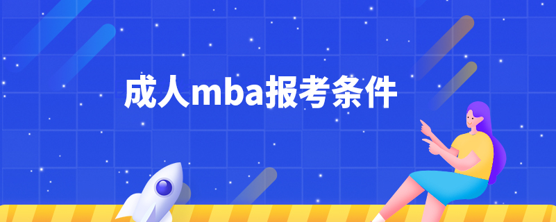 ?成人mba報考條件