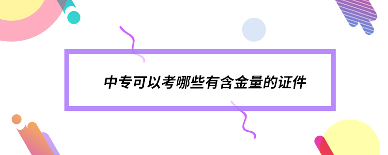 中?？梢钥寄男┯泻鹆康淖C件