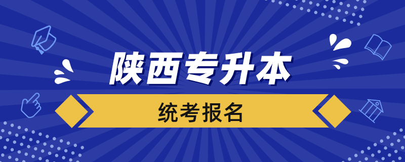 陜西專升本統(tǒng)考怎么報(bào)名