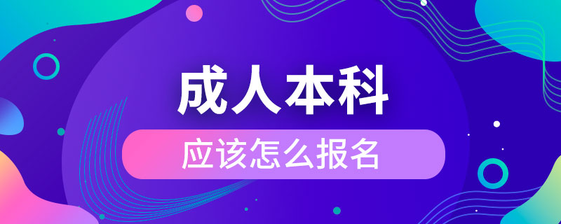 成人本科應(yīng)該怎么報(bào)名