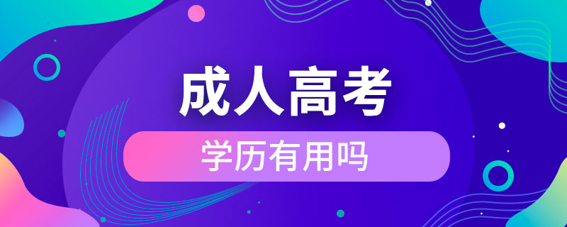 成人高考的學歷有用嗎