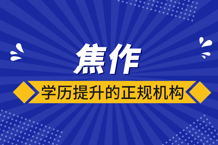 焦作學歷提升的正規(guī)機構