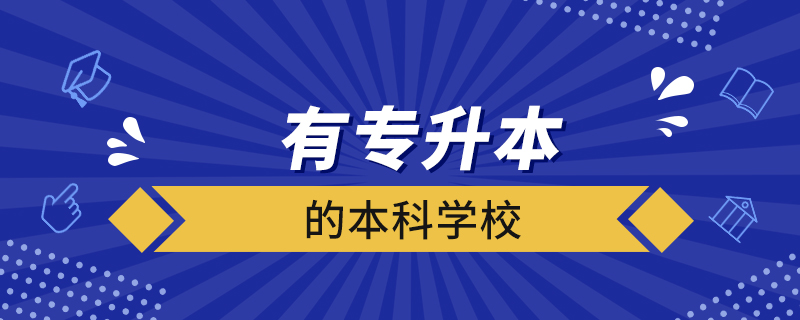 有專升本的本科學(xué)校