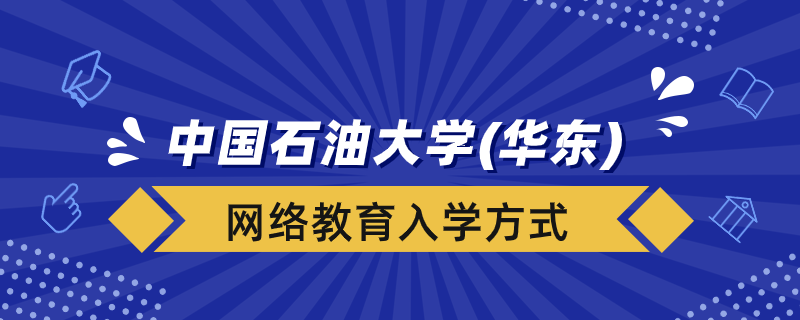 中國石油大學（華東）網(wǎng)絡教育學院入學方式有哪些