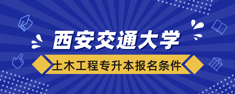 西安交通大學(xué)土木工程專升本報名條件