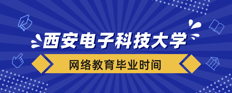 西安電子科技大學(xué)網(wǎng)絡(luò)教育什么時(shí)候畢業(yè)