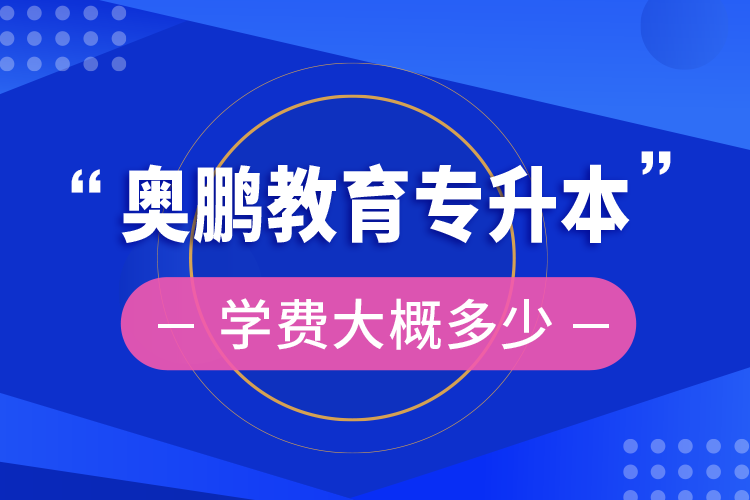 奧鵬教育專升本學(xué)費大概多少