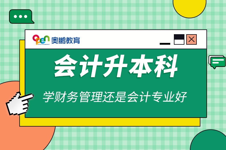 會計升本科學財務(wù)管理還是會計專業(yè)好