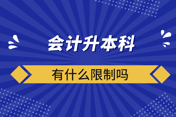 會計升本科有什么限制嗎