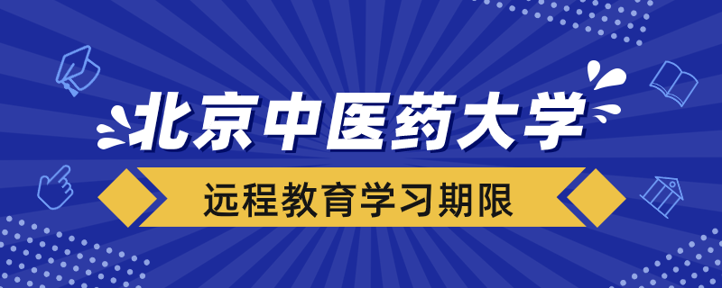 北京中醫(yī)藥大學(xué)遠(yuǎn)程教育學(xué)習(xí)期限多久