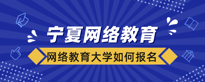 寧夏網絡教育大學如何報名