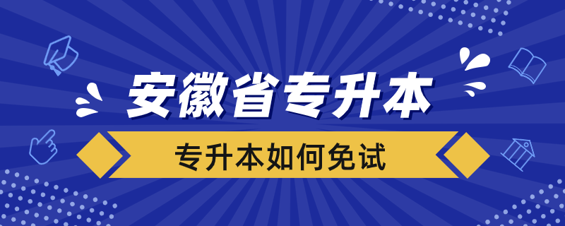 安徽省專升本如何免試