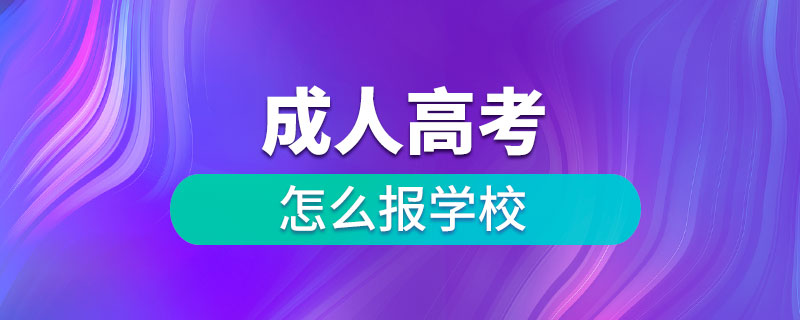 成人高考怎么報(bào)學(xué)校