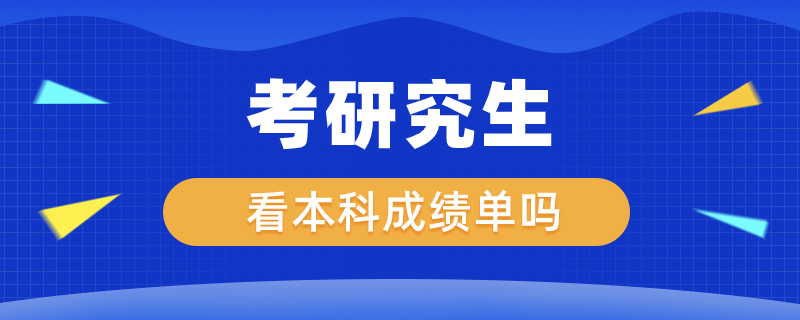 考研看本科成績(jī)單嗎