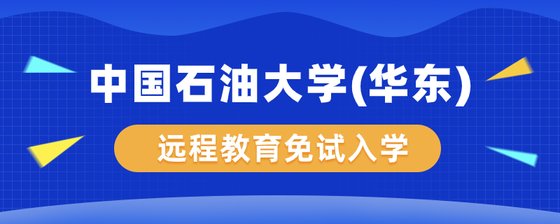 中國石油大學(xué)（華東）遠程教育學(xué)院能免試入學(xué)嗎