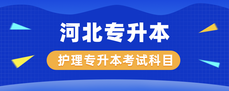 河北護(hù)理專升本考什么