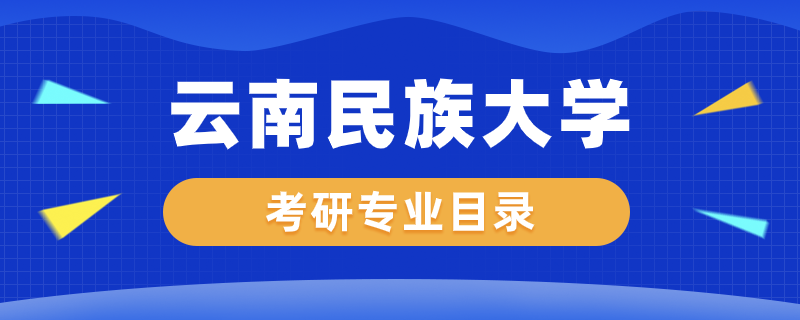 云南民族大學考研專業(yè)目錄