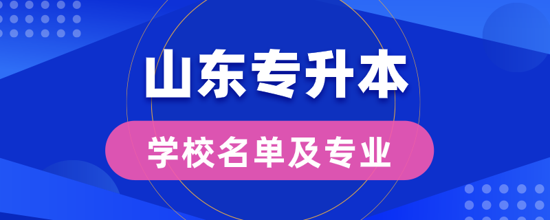 山東省專升本學(xué)校名單及專業(yè)