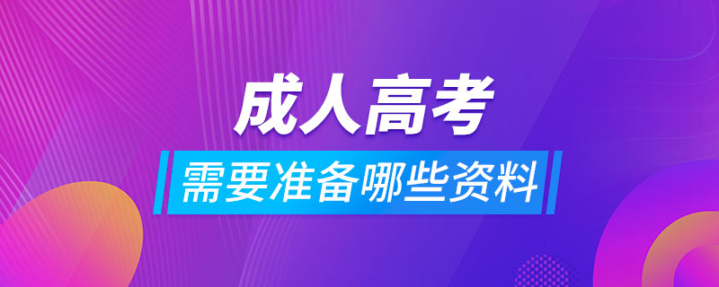 報(bào)考成人高考需要準(zhǔn)備哪些資料