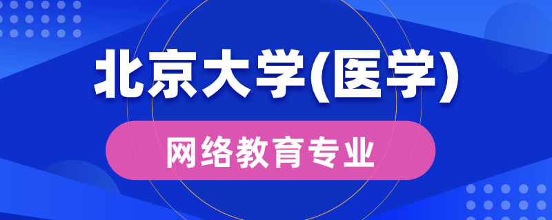 北京大學（醫(yī)學）網(wǎng)絡教育有多少專業(yè)