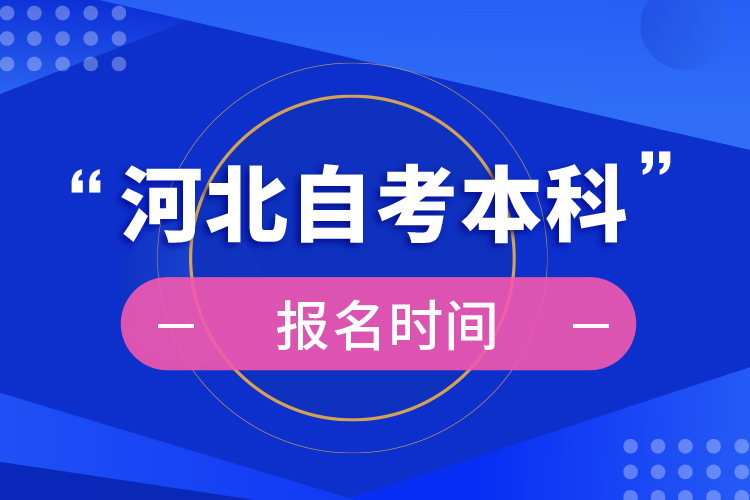 河北自考本科報(bào)名時間