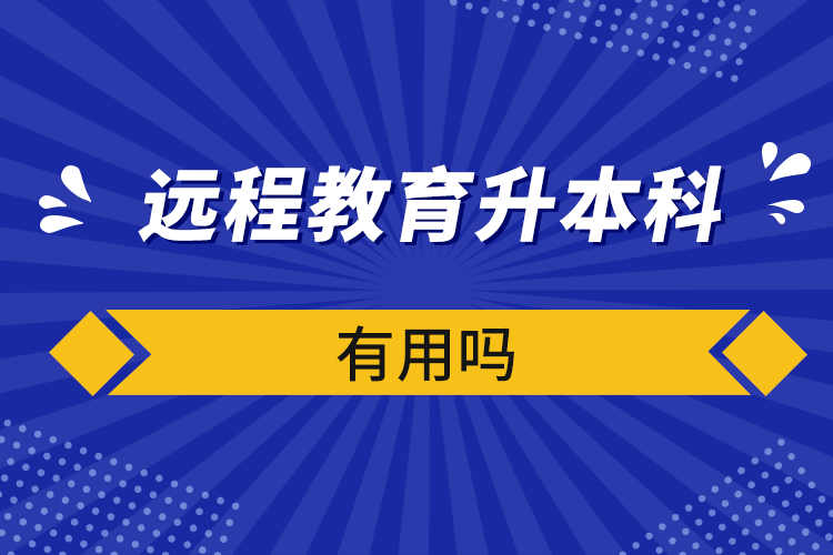 遠程教育升本科有用嗎