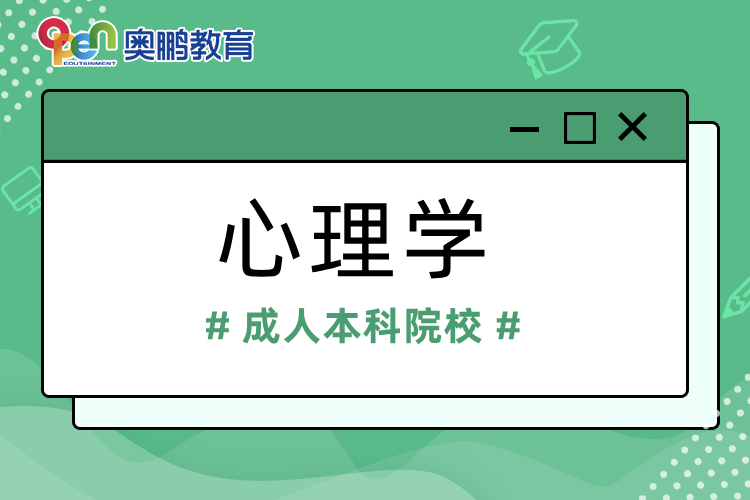 心理學成人本科院校