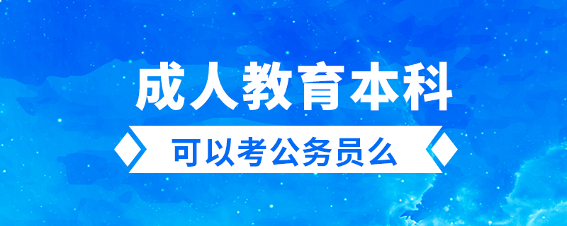 成人教育本科可以考公務員么