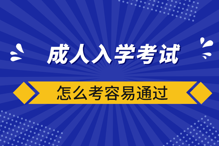 成人入學(xué)考試怎么考容易通過