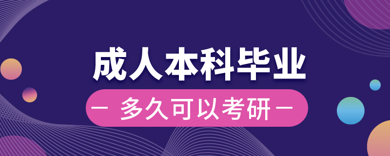 成人本科畢業(yè)后多久可以考研