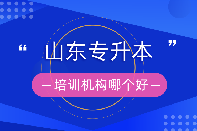 山東專升本培訓機構(gòu)哪個好