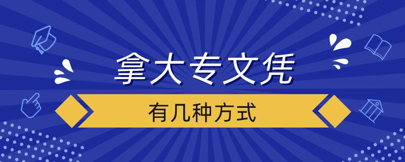 拿大專文憑有幾種方式