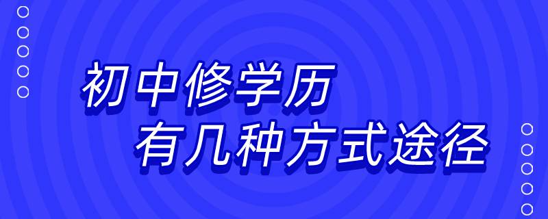 初中修學歷有幾種方式途徑