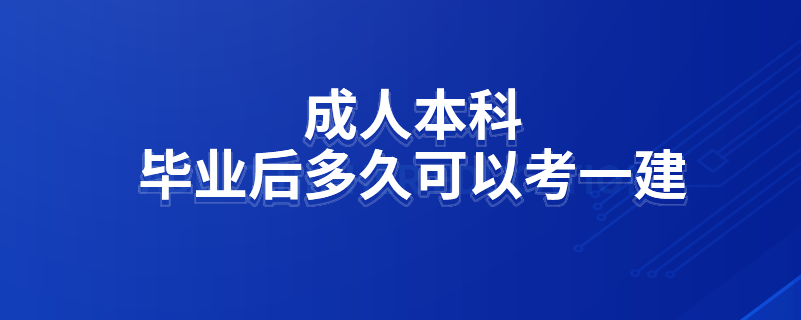 成人本科畢業(yè)后多久可以考一建