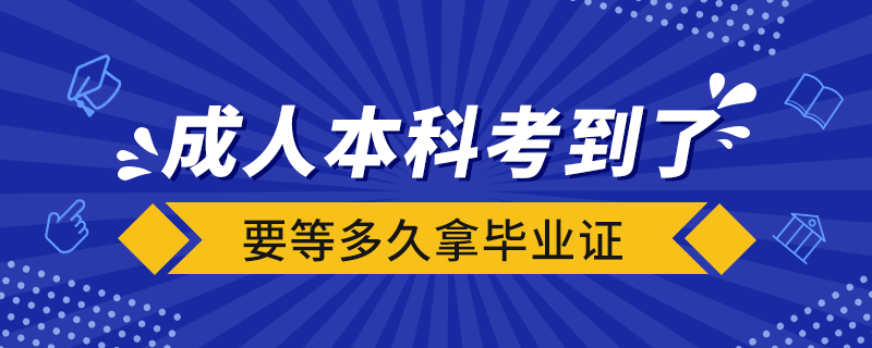 成人本科考到了要等多久拿畢業(yè)證