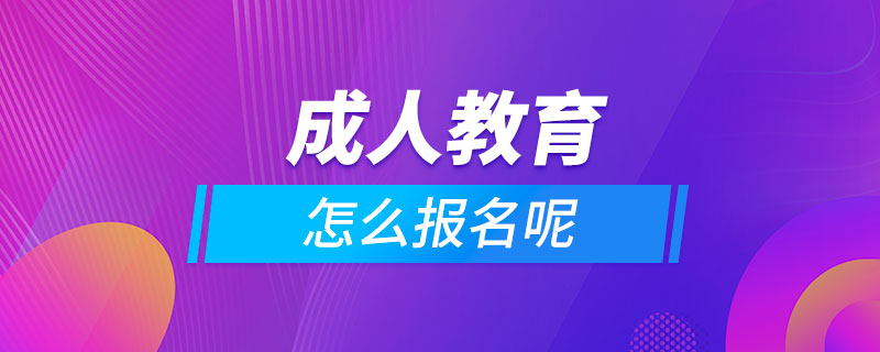 成人教育怎么報(bào)名呢