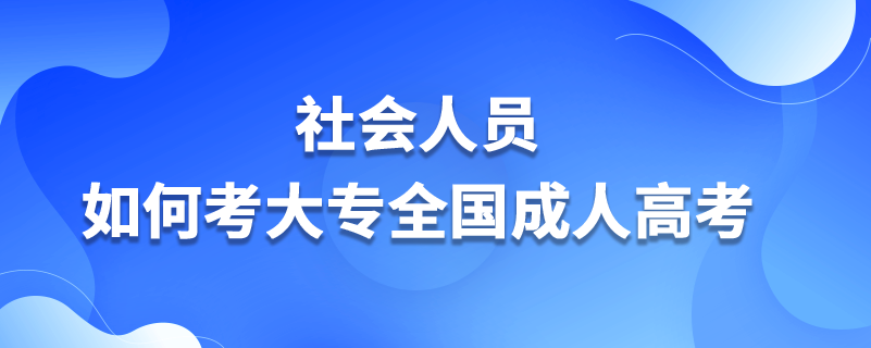 社會人員如何考大專全國成人高考