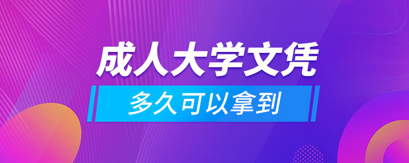 成人大學(xué)文憑多久可以拿到