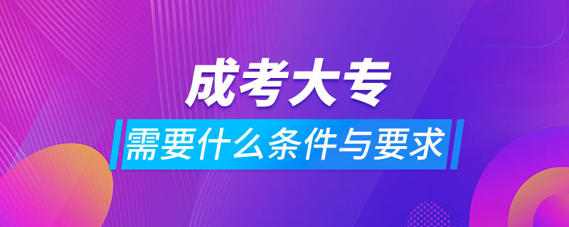 成考大專需要什么條件與要求