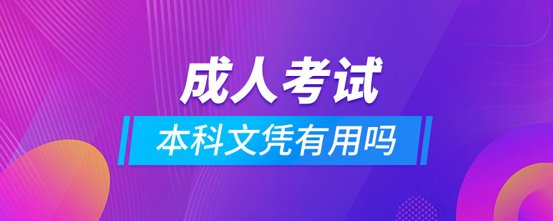 成人考試本科文憑有用嗎