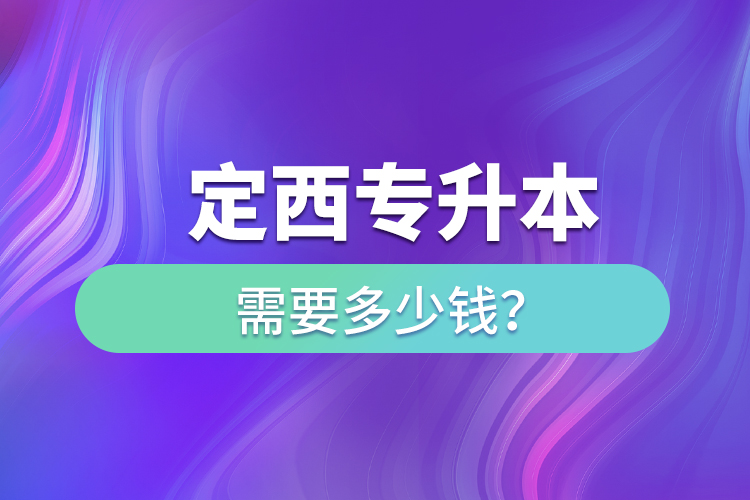 定西專升本學(xué)費(fèi)需要多少錢？