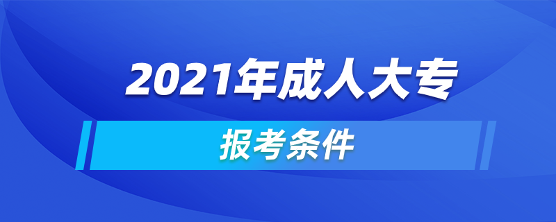 2021年成人大專報考條件