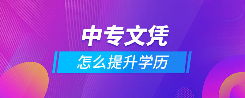 中專文憑怎么提升學歷